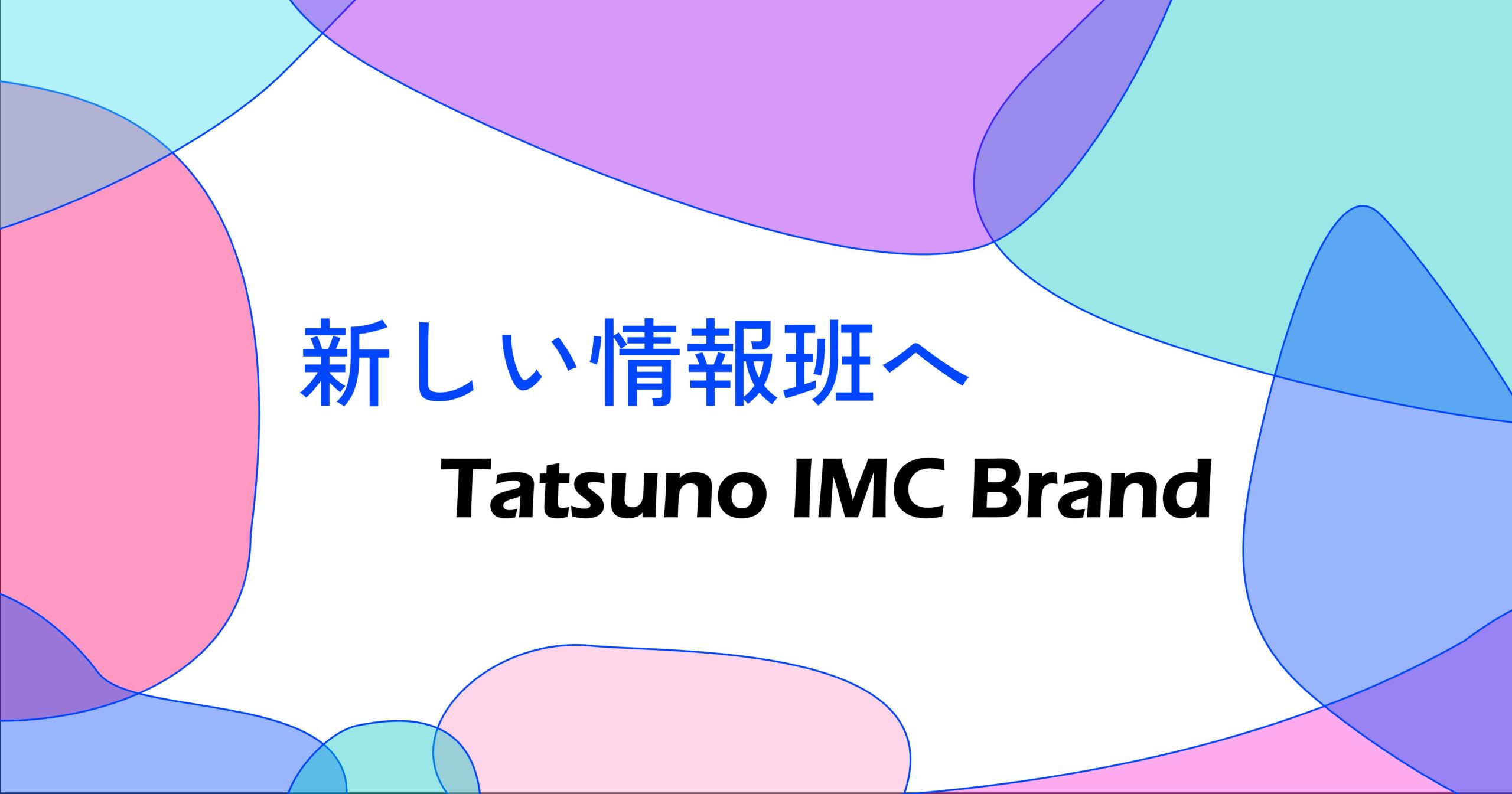 新しい情報班へ