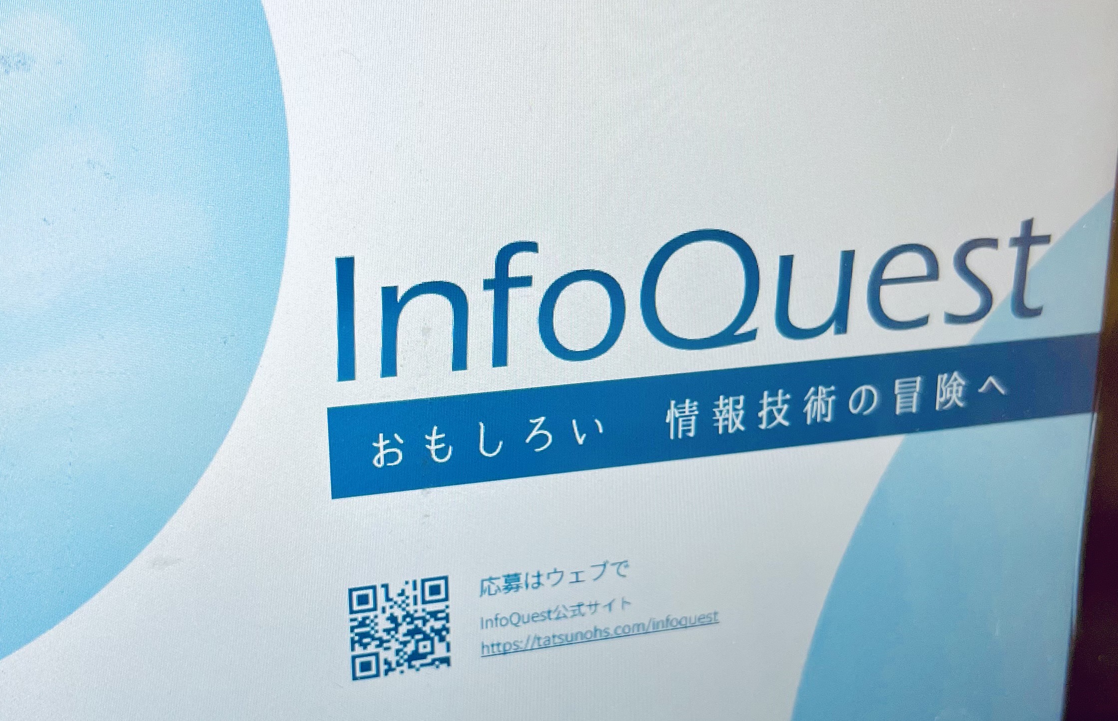 InfoQuest 2024 のポスター