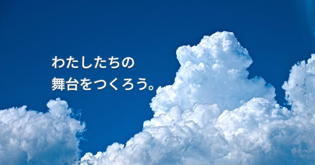 キーフレーズ「わたしたちの舞台をつくろう。」のイメージ画像