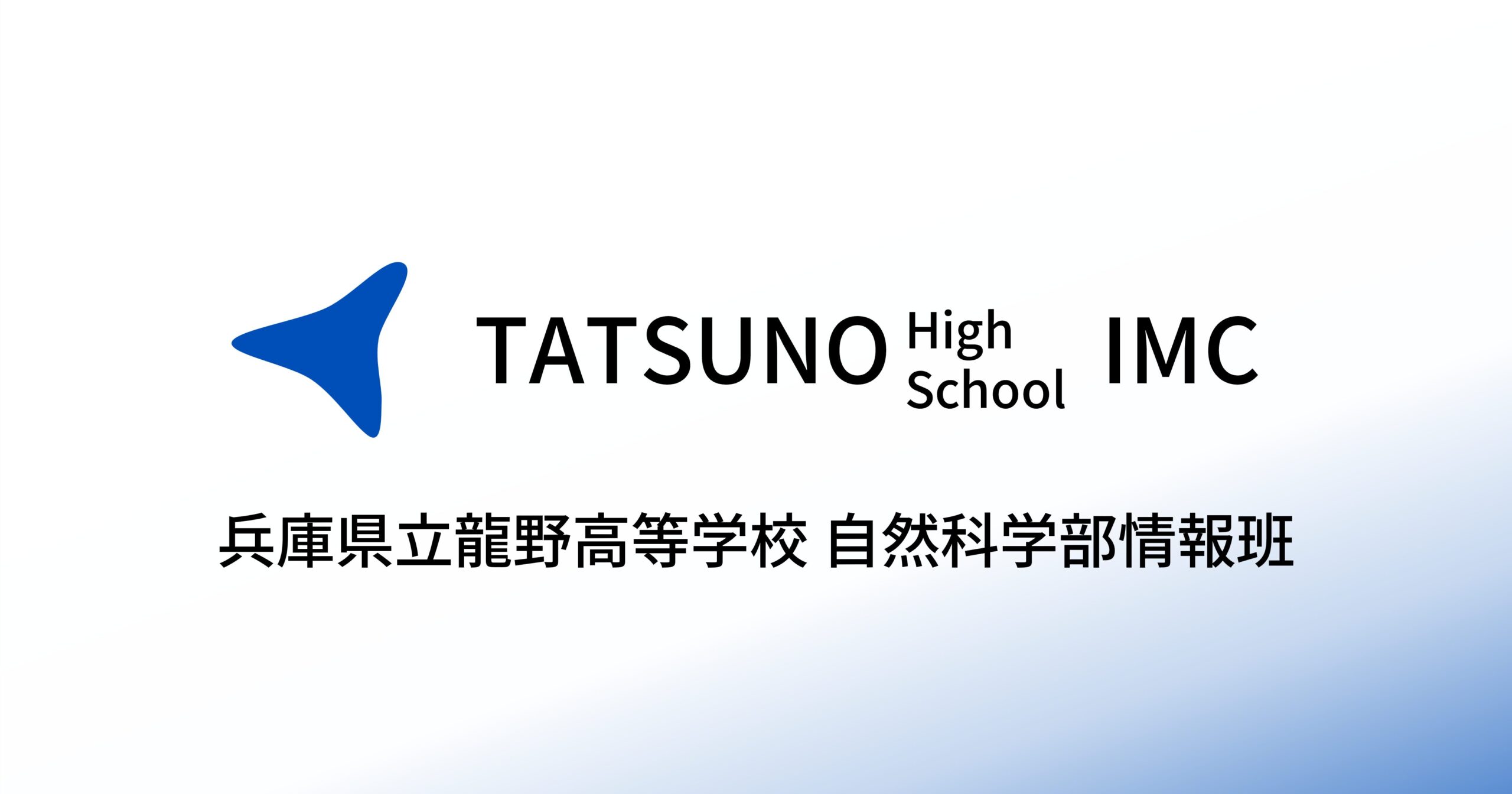龍野高校自然科学部情報班のアイキャッチ画像
